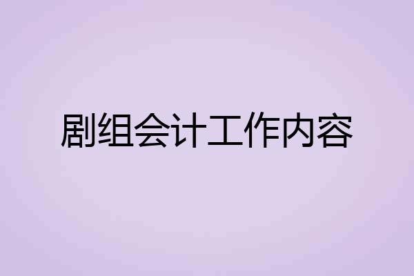剧组会计工作内容