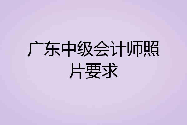 广东中级会计师照片要求