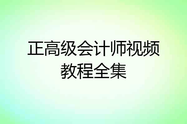 正高级会计师视频教程全集