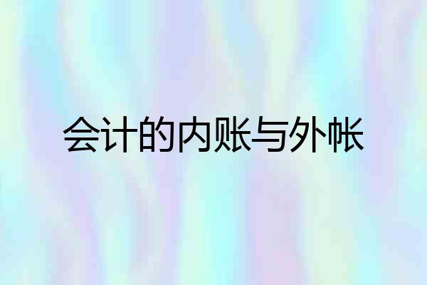 会计的内账与外帐