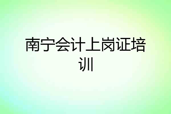 南宁会计上岗证培训