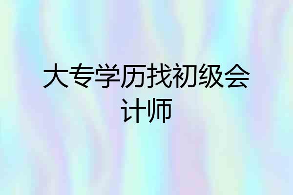 大专学历找初级会计师