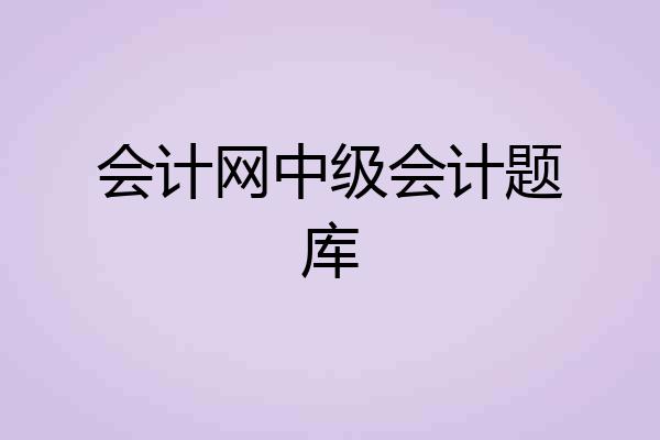 会计网中级会计题库