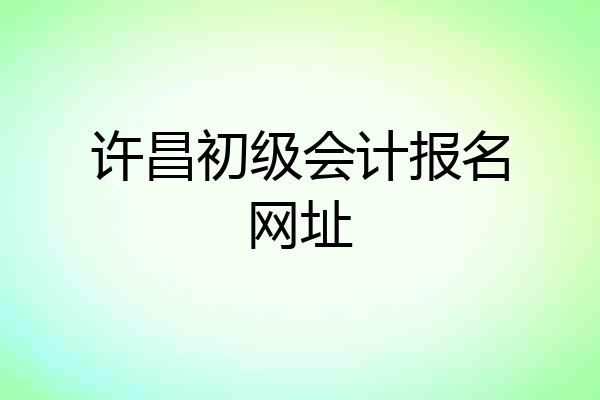 许昌初级会计报名网址