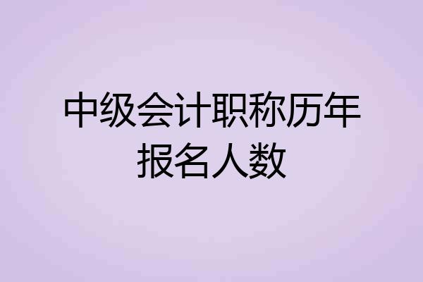 中级会计职称历年报名人数