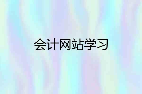 会计网站学习