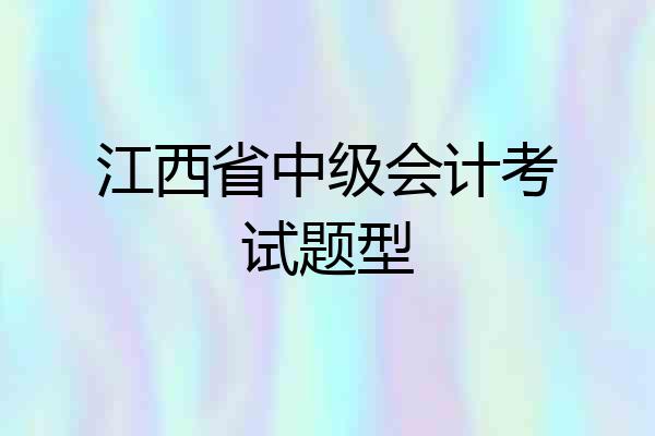 江西省中级会计考试题型