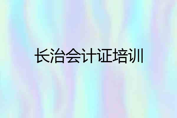 长治会计证培训