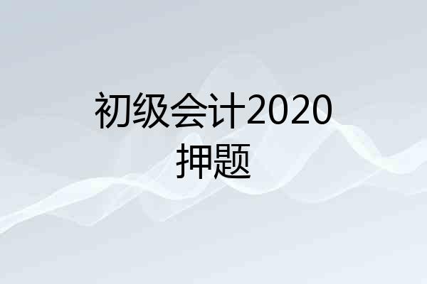 初级会计2020押题
