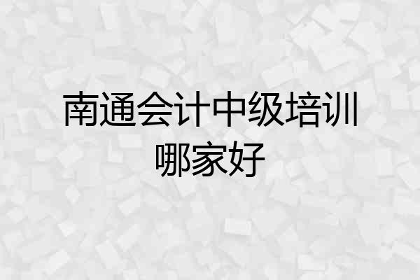 南通会计中级培训哪家好