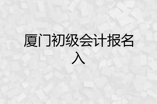 厦门初级会计报名入