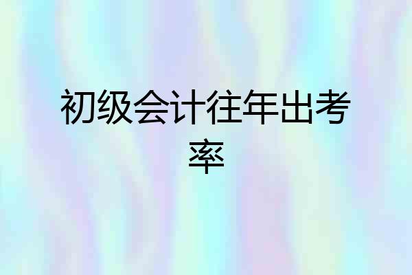 初级会计往年出考率