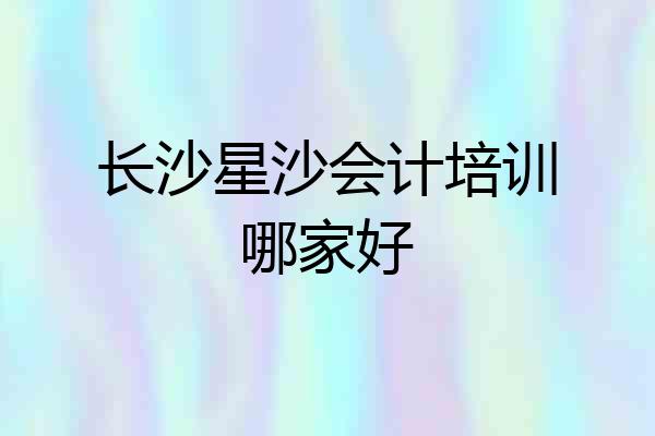 长沙星沙会计培训哪家好