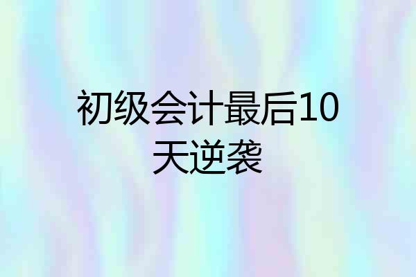 初级会计最后10天逆袭