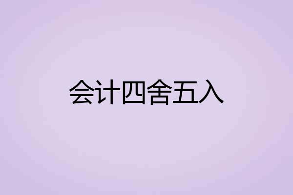 会计四舍五入