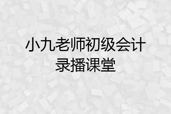 小九老师初级会计录播课堂