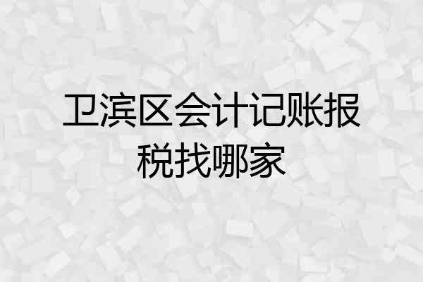 卫滨区会计记账报税找哪家