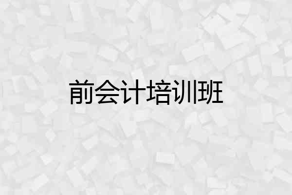 前会计培训班