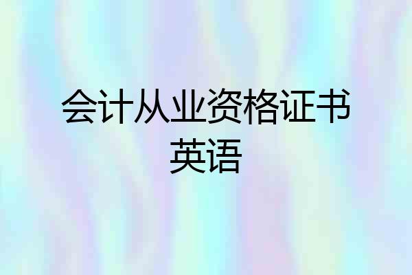 会计从业资格证书英语