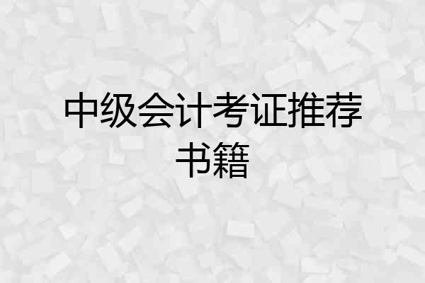 中级会计考证推荐书籍