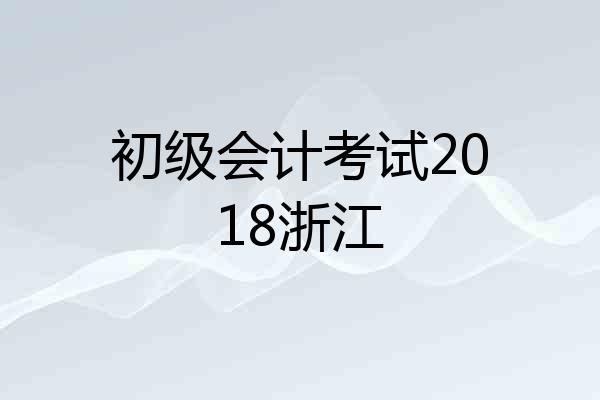 初级会计考试2018浙江