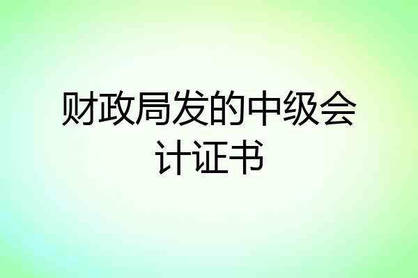 财政局发的中级会计证书