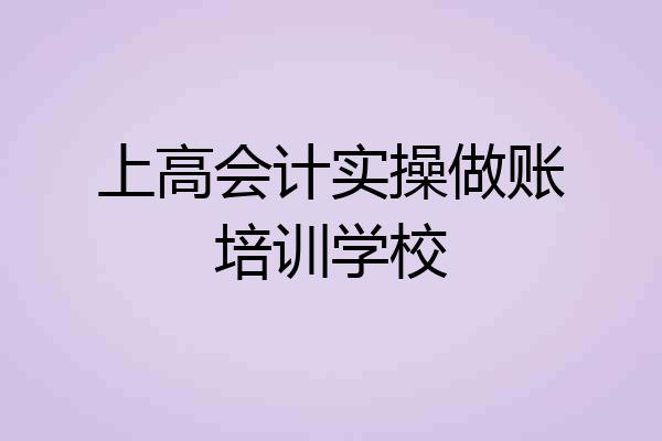 上高会计实操做账培训学校