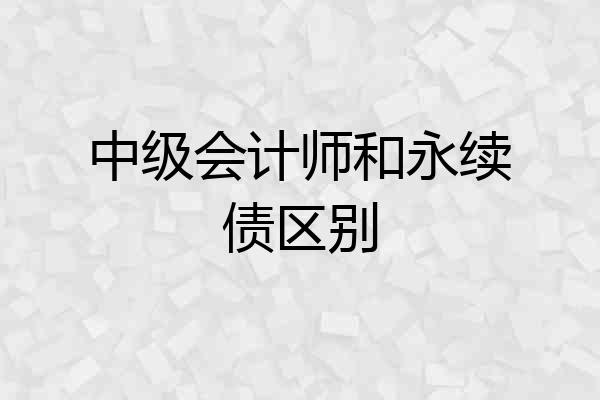 中级会计师和永续债区别