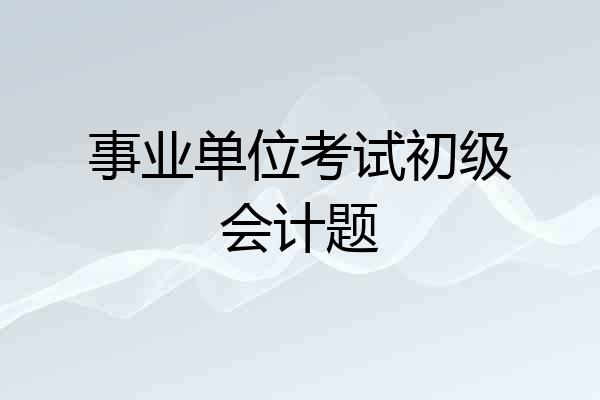 事业单位考试初级会计题