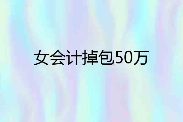 女会计掉包50万