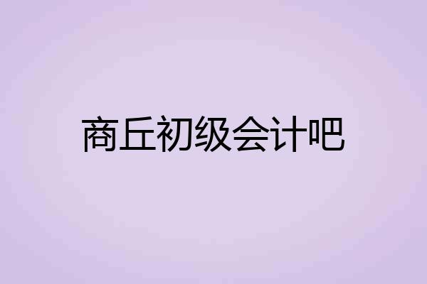 商丘初级会计吧