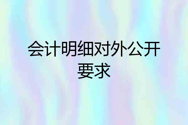 会计明细对外公开要求
