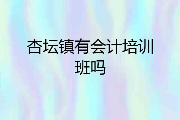 杏坛镇有会计培训班吗