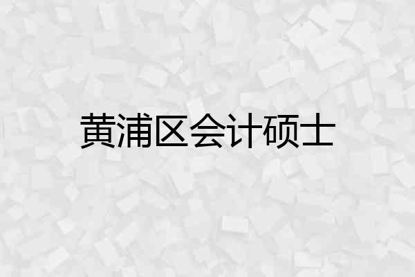 黄浦区会计硕士