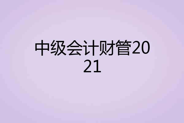 中级会计财管2021
