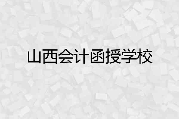 山西会计函授学校