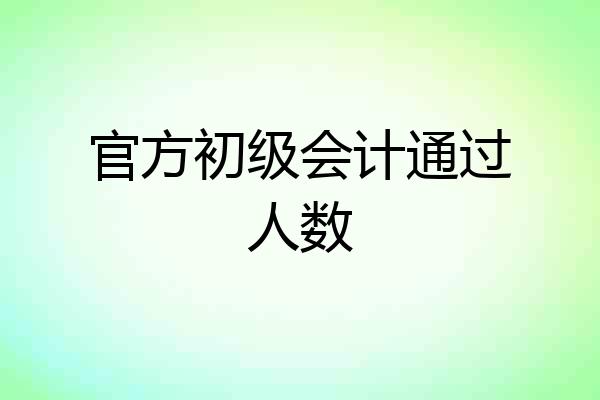 官方初级会计通过人数