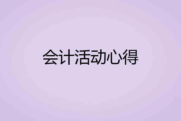 会计活动心得