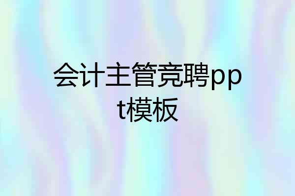 会计主管竞聘ppt模板