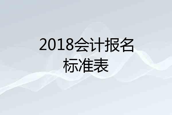 2018会计报名标准表