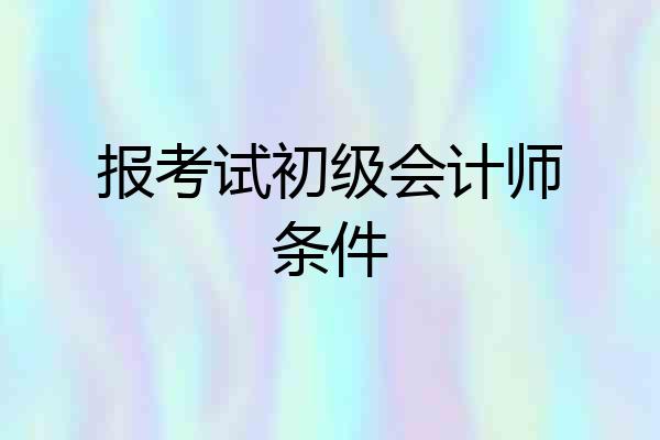 报考试初级会计师条件