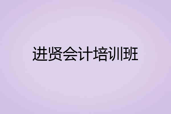 进贤会计培训班