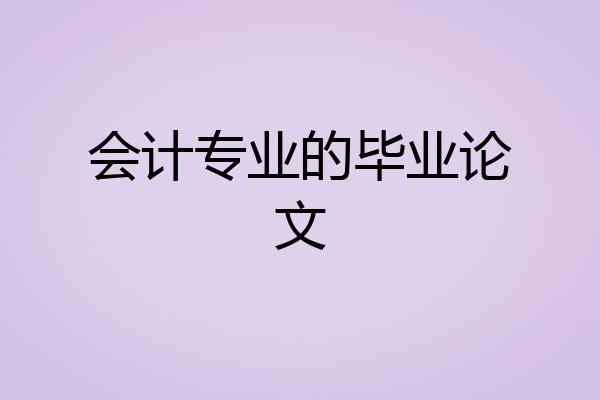 会计专业的毕业论文