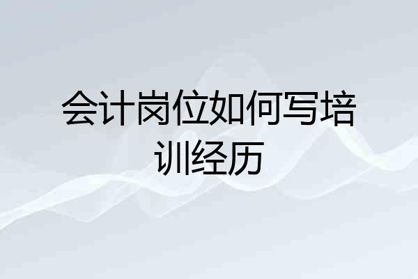 会计岗位如何写培训经历