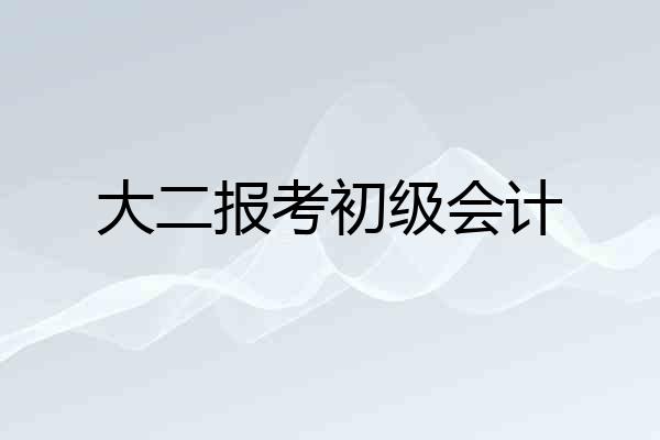 大二报考初级会计