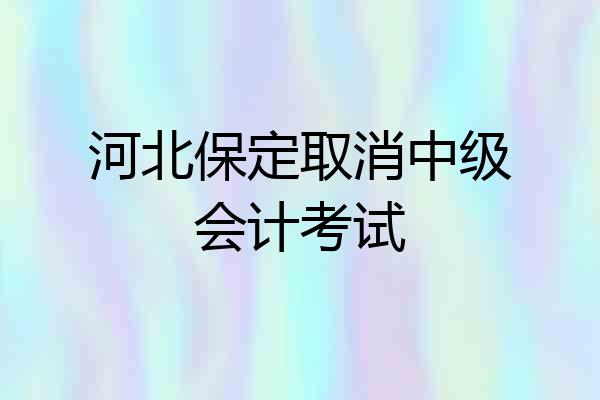 河北保定取消中级会计考试