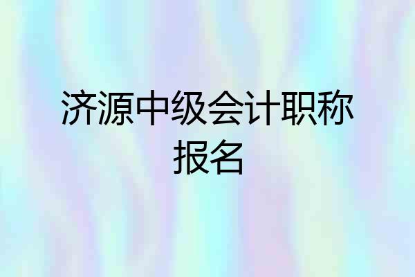 济源中级会计职称报名