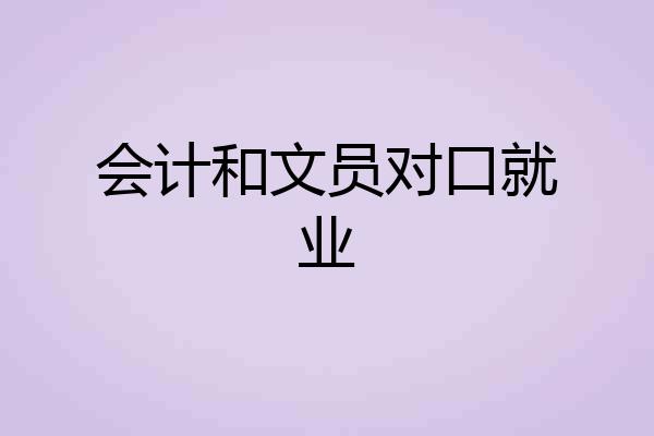 会计和文员对口就业