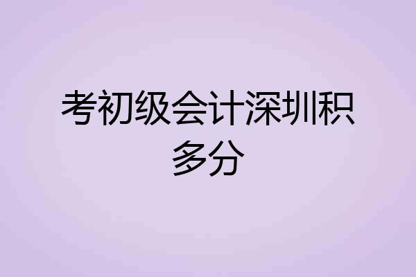 考初级会计深圳积多分