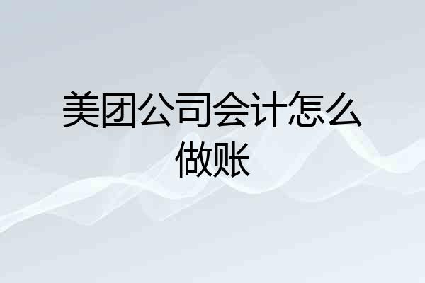 美团公司会计怎么做账